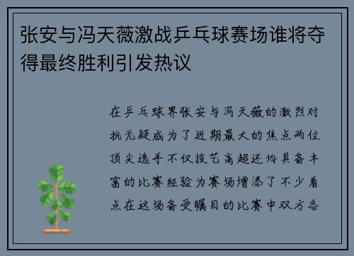 张安与冯天薇激战乒乓球赛场谁将夺得最终胜利引发热议
