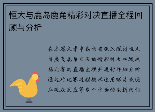 恒大与鹿岛鹿角精彩对决直播全程回顾与分析