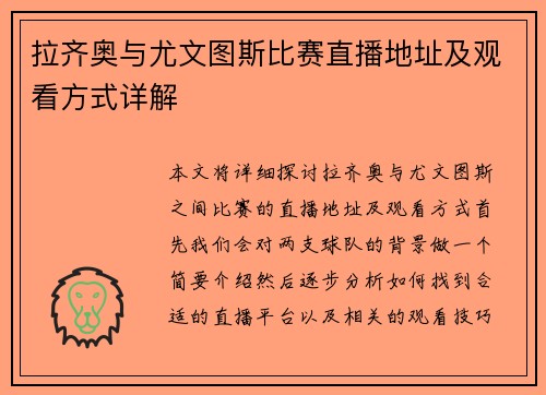 拉齐奥与尤文图斯比赛直播地址及观看方式详解