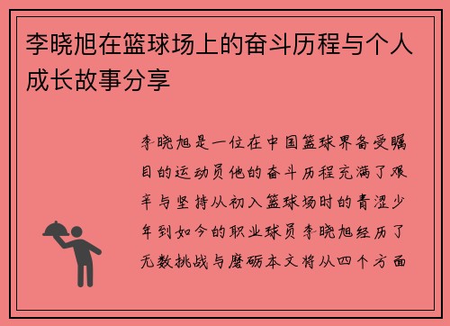 李晓旭在篮球场上的奋斗历程与个人成长故事分享