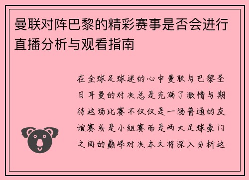 曼联对阵巴黎的精彩赛事是否会进行直播分析与观看指南