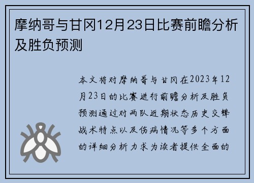 摩纳哥与甘冈12月23日比赛前瞻分析及胜负预测