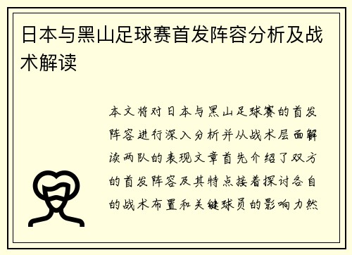 日本与黑山足球赛首发阵容分析及战术解读