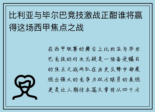 比利亚与毕尔巴竞技激战正酣谁将赢得这场西甲焦点之战