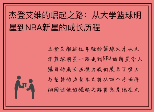 杰登艾维的崛起之路：从大学篮球明星到NBA新星的成长历程