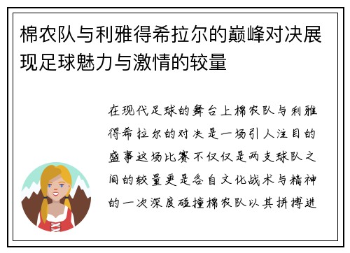 棉农队与利雅得希拉尔的巅峰对决展现足球魅力与激情的较量