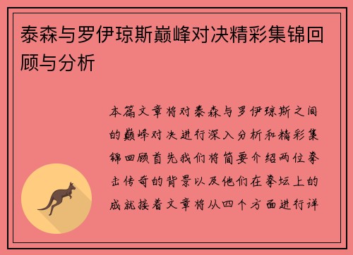 泰森与罗伊琼斯巅峰对决精彩集锦回顾与分析