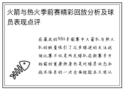 火箭与热火季前赛精彩回放分析及球员表现点评