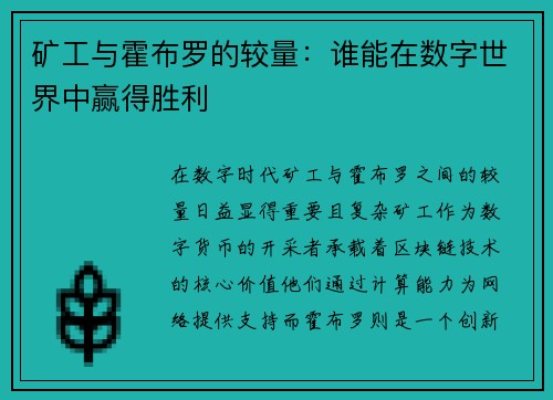 矿工与霍布罗的较量：谁能在数字世界中赢得胜利