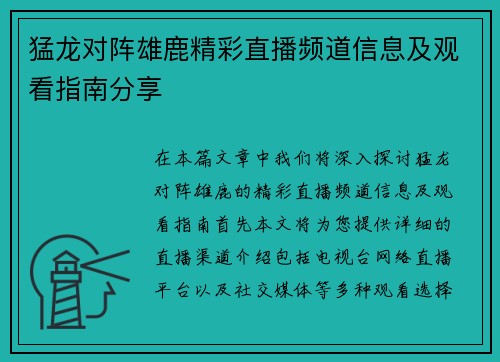 猛龙对阵雄鹿精彩直播频道信息及观看指南分享