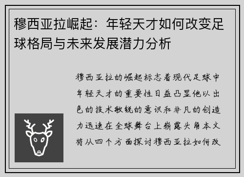 穆西亚拉崛起：年轻天才如何改变足球格局与未来发展潜力分析