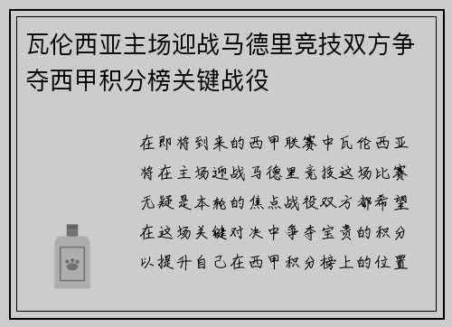 瓦伦西亚主场迎战马德里竞技双方争夺西甲积分榜关键战役