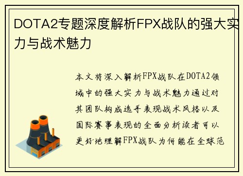 DOTA2专题深度解析FPX战队的强大实力与战术魅力