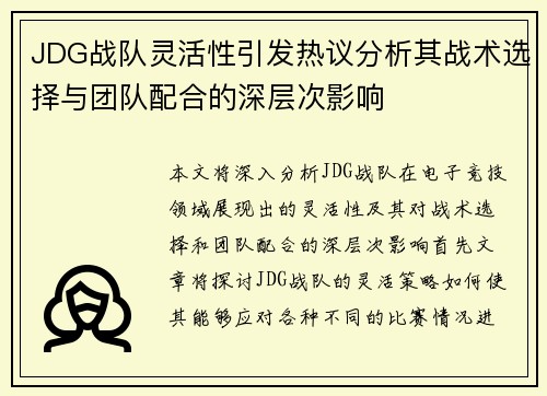 JDG战队灵活性引发热议分析其战术选择与团队配合的深层次影响