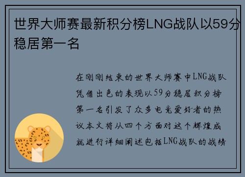 世界大师赛最新积分榜LNG战队以59分稳居第一名