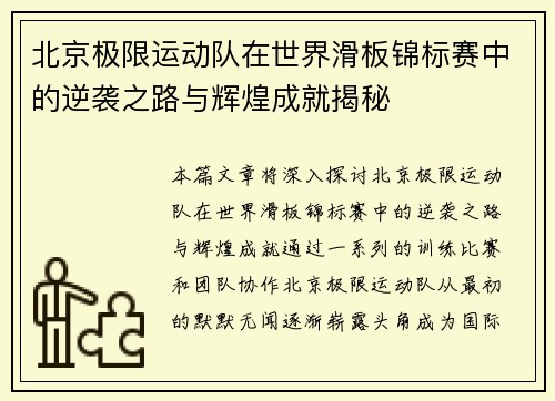 北京极限运动队在世界滑板锦标赛中的逆袭之路与辉煌成就揭秘