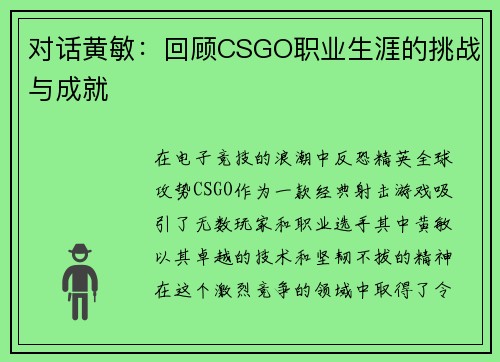 对话黄敏：回顾CSGO职业生涯的挑战与成就