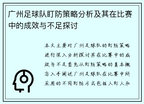广州足球队盯防策略分析及其在比赛中的成效与不足探讨