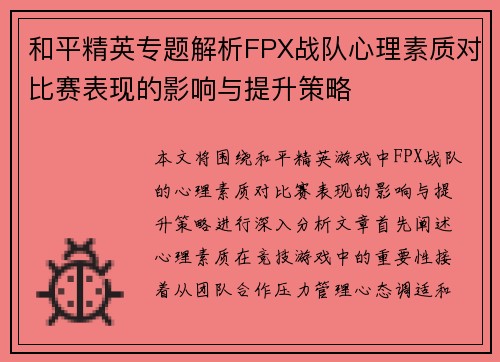 和平精英专题解析FPX战队心理素质对比赛表现的影响与提升策略