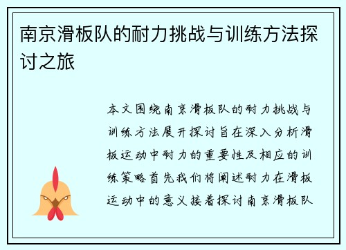 南京滑板队的耐力挑战与训练方法探讨之旅