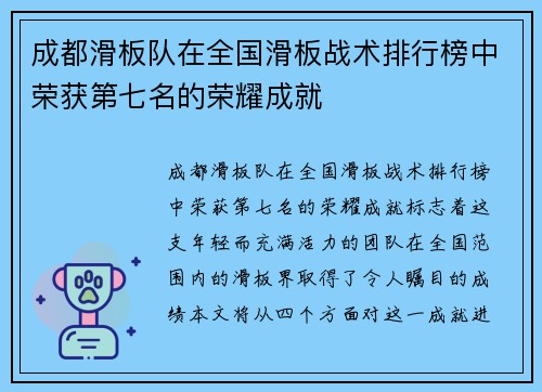 成都滑板队在全国滑板战术排行榜中荣获第七名的荣耀成就