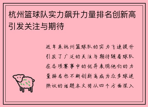 杭州篮球队实力飙升力量排名创新高引发关注与期待