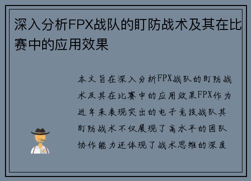 深入分析FPX战队的盯防战术及其在比赛中的应用效果