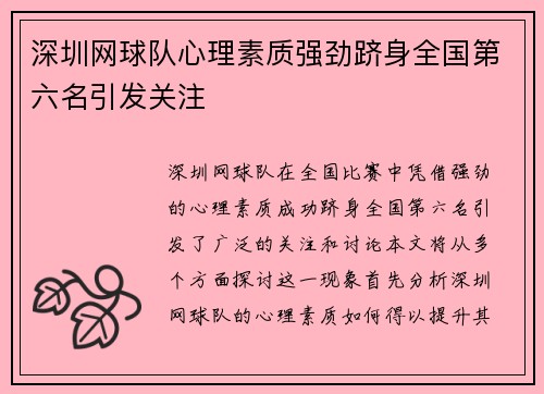 深圳网球队心理素质强劲跻身全国第六名引发关注