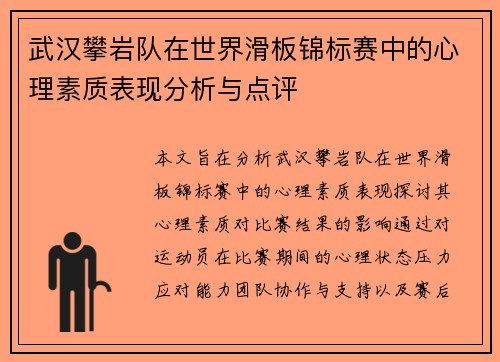 武汉攀岩队在世界滑板锦标赛中的心理素质表现分析与点评
