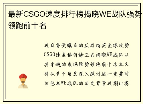最新CSGO速度排行榜揭晓WE战队强势领跑前十名