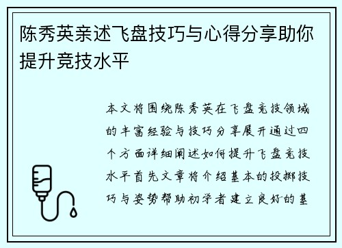 陈秀英亲述飞盘技巧与心得分享助你提升竞技水平