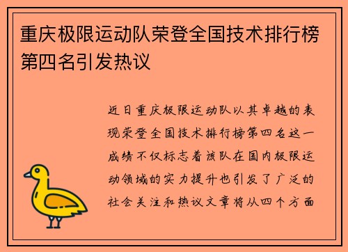 重庆极限运动队荣登全国技术排行榜第四名引发热议