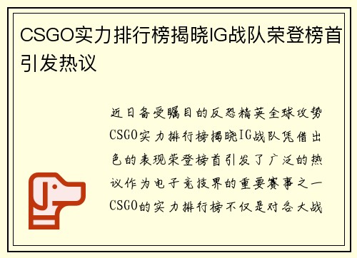 CSGO实力排行榜揭晓IG战队荣登榜首引发热议