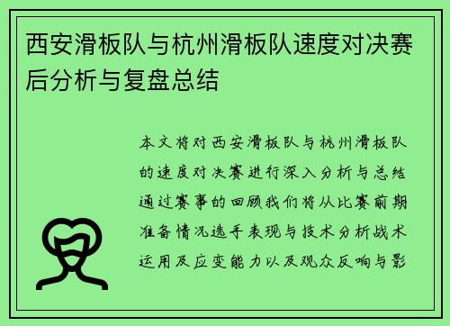 西安滑板队与杭州滑板队速度对决赛后分析与复盘总结