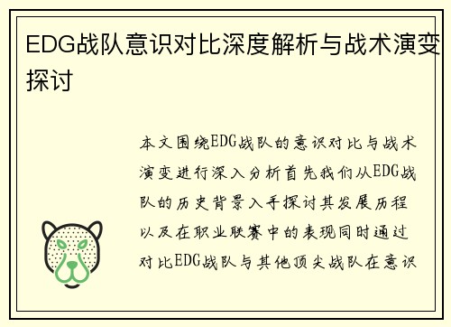 EDG战队意识对比深度解析与战术演变探讨