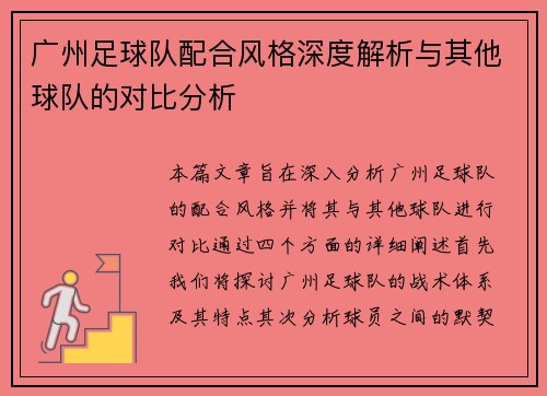 广州足球队配合风格深度解析与其他球队的对比分析