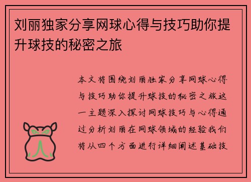 刘丽独家分享网球心得与技巧助你提升球技的秘密之旅