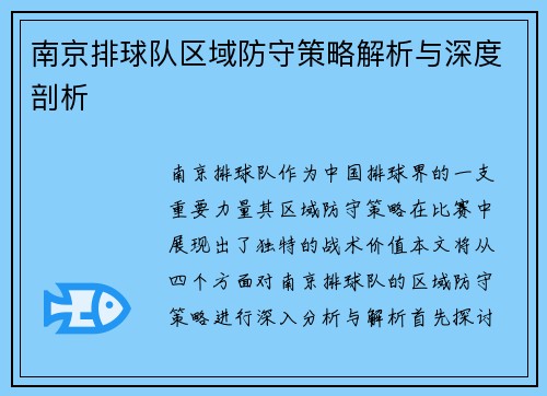 南京排球队区域防守策略解析与深度剖析
