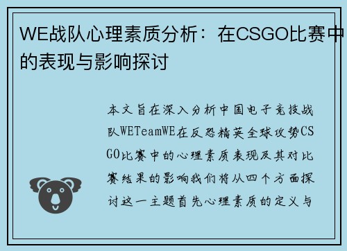 WE战队心理素质分析：在CSGO比赛中的表现与影响探讨