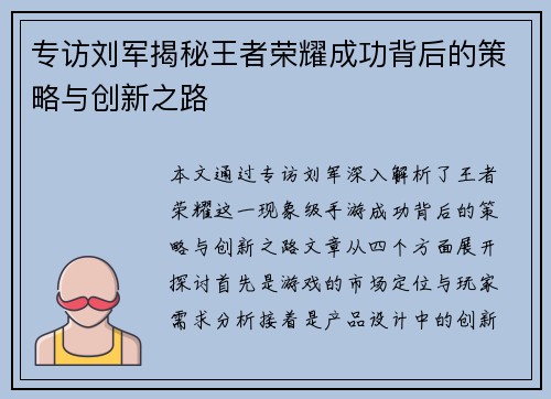 专访刘军揭秘王者荣耀成功背后的策略与创新之路