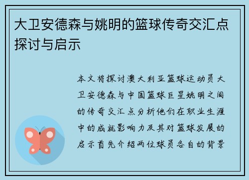 大卫安德森与姚明的篮球传奇交汇点探讨与启示