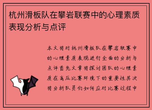 杭州滑板队在攀岩联赛中的心理素质表现分析与点评