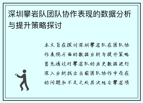深圳攀岩队团队协作表现的数据分析与提升策略探讨
