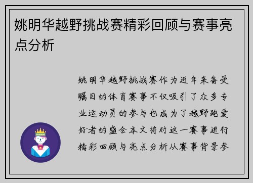 姚明华越野挑战赛精彩回顾与赛事亮点分析
