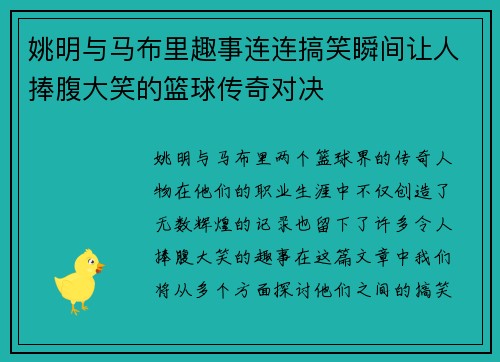 姚明与马布里趣事连连搞笑瞬间让人捧腹大笑的篮球传奇对决