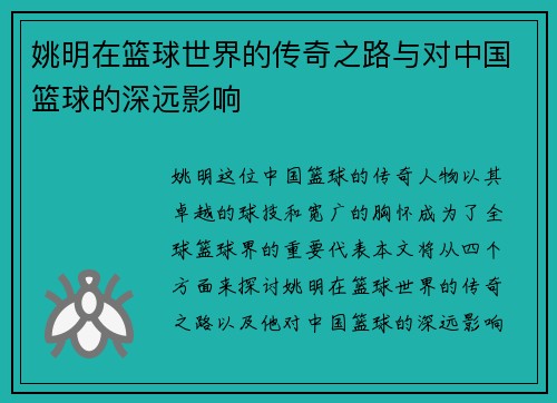 姚明在篮球世界的传奇之路与对中国篮球的深远影响