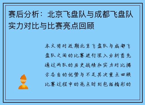 赛后分析：北京飞盘队与成都飞盘队实力对比与比赛亮点回顾