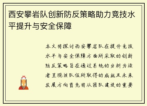 西安攀岩队创新防反策略助力竞技水平提升与安全保障