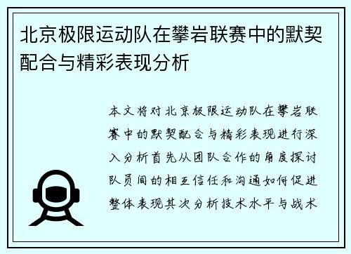 北京极限运动队在攀岩联赛中的默契配合与精彩表现分析