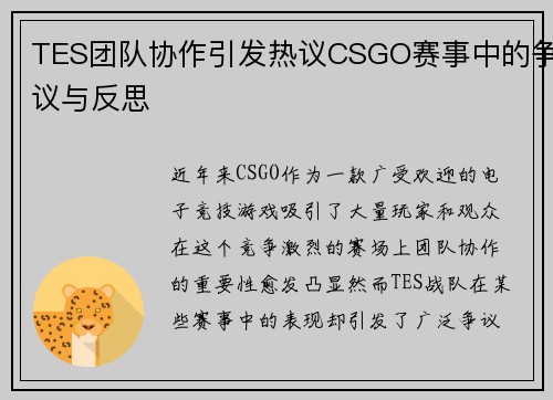 TES团队协作引发热议CSGO赛事中的争议与反思